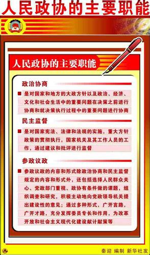 新闻背景：人民政协的主要职能-中国气象局政府门户网站