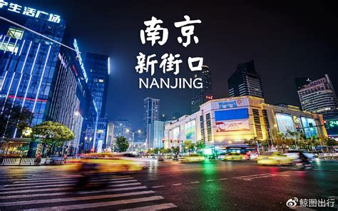2022新街口游玩攻略,新街口是在南京这边，最喜欢...【去哪儿攻略】