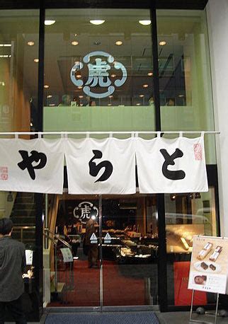 百年老店『虎屋』(TORAYA)日本天皇赠送外图片