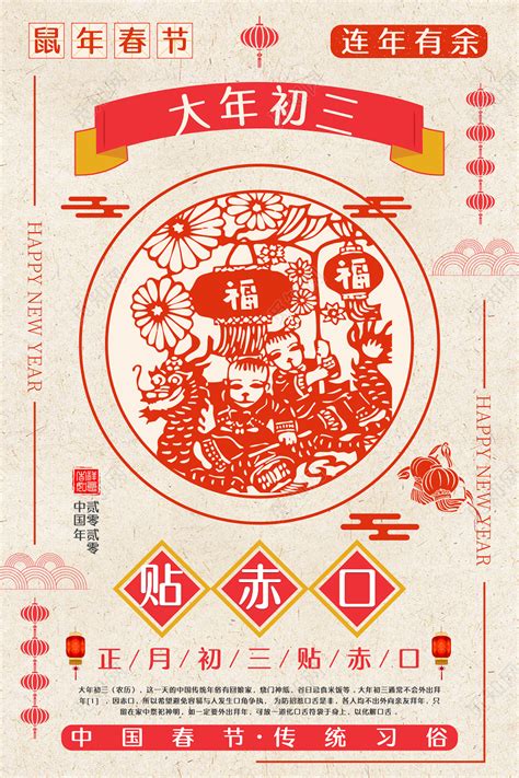 中国传统春节习俗剪纸风2020鼠年正月大年初三贴赤口节日大年初一至初七图4海报图片下载 - 觅知网