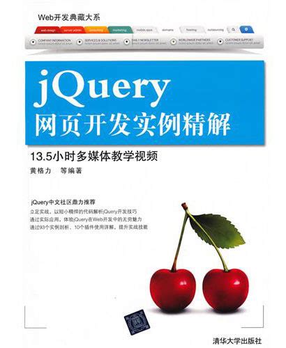 《Web开发典藏大系：jQuery网页开发实例精解》百度网盘pdf下载 - 爱思资源网