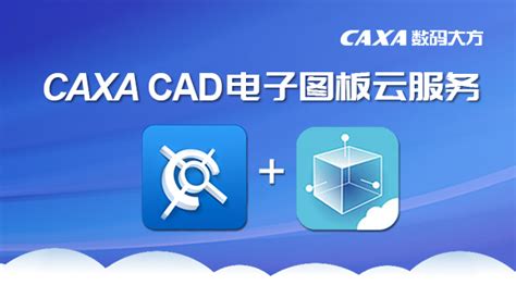 caxa电子图板2021下载|CAXA CAD电子图板2021 32/64位 官方版下载_当下软件园