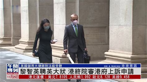 黎智英聘英国大律师 香港终审法院审律政司上诉申请_凤凰网视频_凤凰网