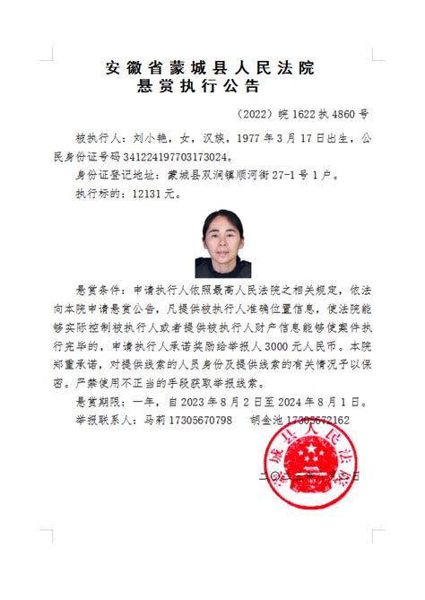 亳州一地法院发布最新一批悬赏执行公告凤凰网安徽_凤凰网
