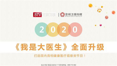 2020年北京卫视《我是大医生》栏目优势分析及广告合作介绍_媒力传媒_新浪博客