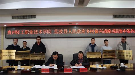 学院与荔波县人民政府乡村振兴战略项目集中签约仪式顺利举行-贵州轻工职业技术学院