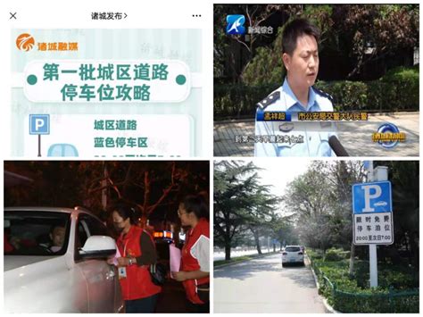 山东省人民政府 最新动态 诸城市以政务公开推动公共场所限时免费停车工作