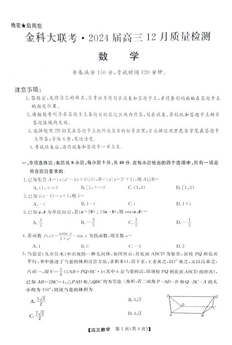 金科大联考河北省2024届高三12月质量检测数学试题_自主选拔在线