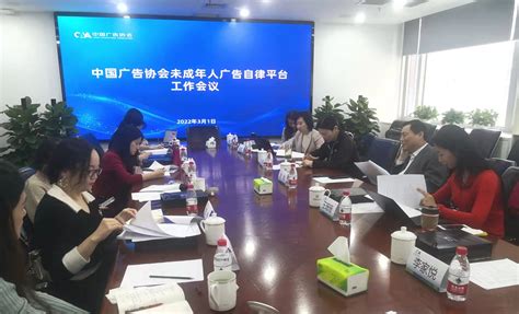 中国广告协会组织召开未成年人广告自律平台工作会议 - 中国广告协会