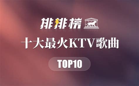 2023年KTV最火的十首歌 KTV热门歌曲排行 ktv最流行歌曲2023→榜中榜