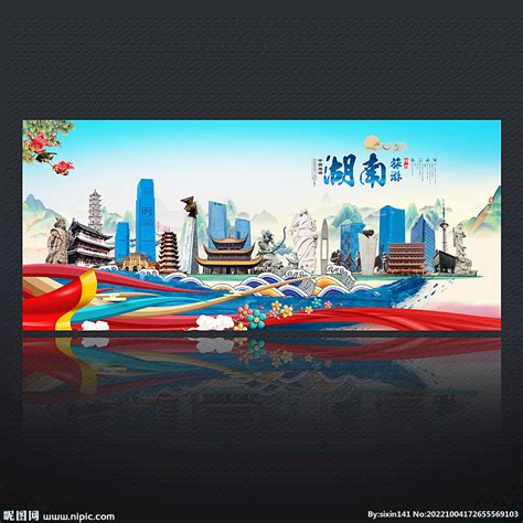 湖南设计图__海报设计_广告设计_设计图库_昵图网nipic.com