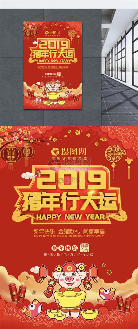 2019年猪年行大运大红春节海报模板素材-正版图片400785469-摄图网