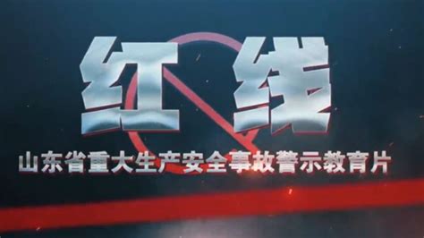 山东省重大生产安全事故警示教育片《红线》