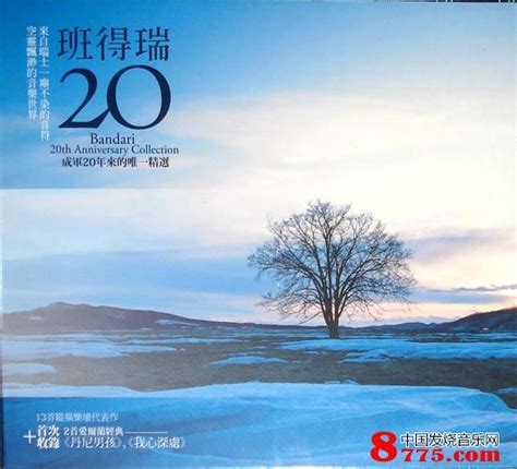 班得瑞 20周年精选集 (1CD) WAV无损音乐|CD碟_新世纪音乐-8775动听网