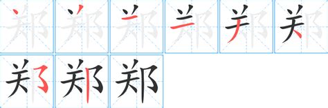 《郑》的笔顺_演示郑的笔顺及郑字的笔画顺序_汉字笔顺_汉字笔顺网