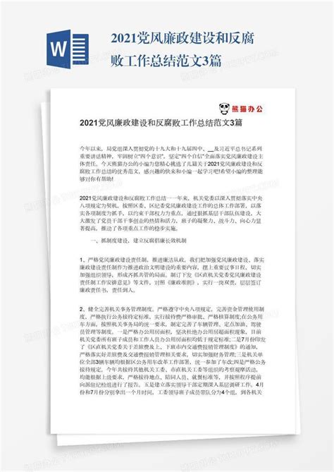 2021党风廉政建设和反腐败工作总结范文3篇Word模板下载_熊猫办公