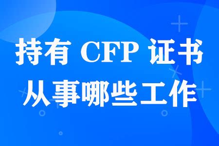 为什么说CFP是理财师的必备证书？ - 知乎