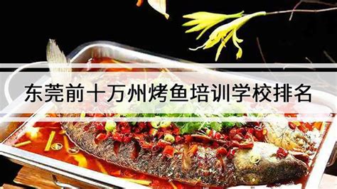 重庆万州烤鱼培训学校哪家好，厨味轩怎么样 - 寻餐网