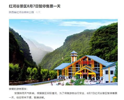 2020年8月7日陕西红河谷景区暂停售票1天- 西安本地宝