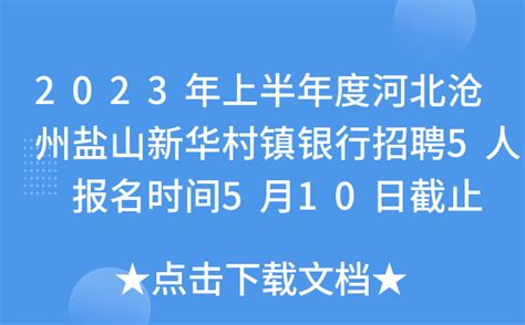 2023年上半年度河北沧州盐山新华村镇银行招聘5人 报名时间5月10日截止