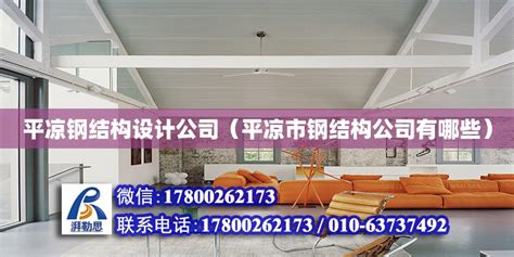 平凉钢结构设计公司（平凉市钢结构公司有哪些） - 结构地下室施工 - 北京湃勒思建筑技术有限公司