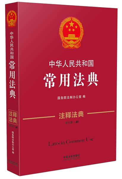 中华人民共和国常用法典 - 电子书下载 - 小不点搜索