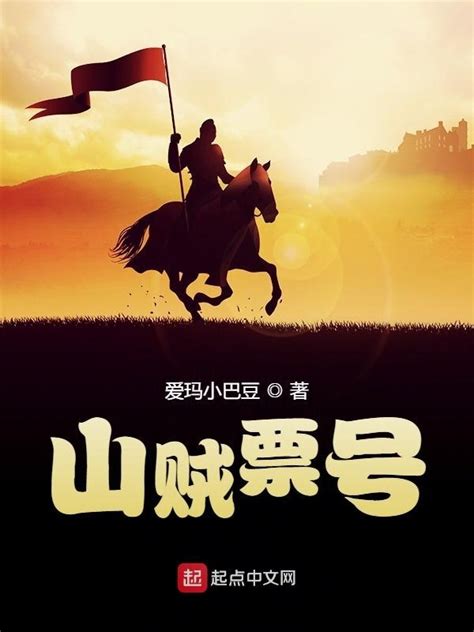 《山贼票号》小说在线阅读-起点中文网