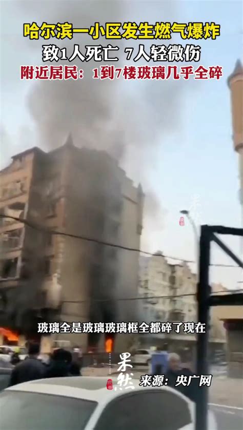 哈尔滨一小区发生燃气爆炸，致一人死亡7人轻微伤_腾讯视频