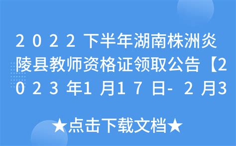 2022下半年湖南株洲炎陵县教师资格证领取公告【2023年1月17日-2月30日领取】