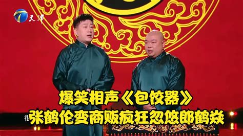 张鹤伦、郎鹤焱爆笑相声《夫妻之间》_腾讯视频