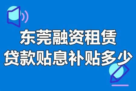 东莞融资租赁贷款贴息补贴多少 东莞市科技贷款贴息补助 - 知乎