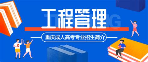 重庆成人高考《工程管理》专业招生简介_成考资讯_重庆继续教育网
