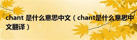 chinese是什么意思中文翻译（chinese是什么意思）_51房产网