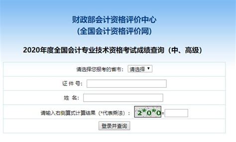 全国会计资格评价网：2020年湖南高级会计师成绩查询入口已开通