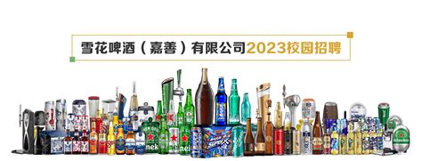 雪花啤酒(嘉善)有限公司2023校园招聘