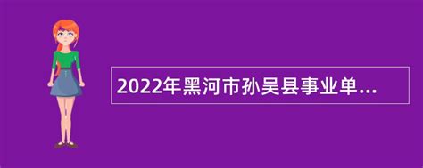 2022年黑河市孙吴县事业单位招聘考试公告（50人）- 事业单位招聘网