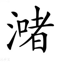 (氵+者)是什么字?_拼音,意思,字典释义 - - 《汉语大字典》 - 汉辞宝