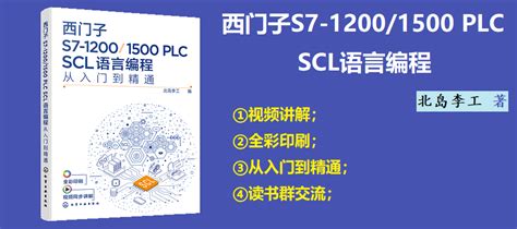 新书《西门子S7-1200/1500 SCL语言编程——从入门到精通》出版啦！ | 北岛夜话