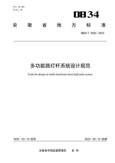 安徽省《多功能路灯杆系统设计规范》DB34/T 4365-2023.pdf - 国土人