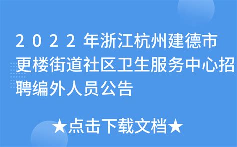 2022年浙江杭州建德市更楼街道社区卫生服务中心招聘编外人员公告
