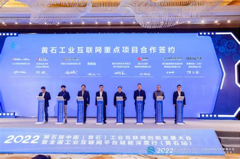 平台赋能 数智转型 2022第五届中国（黄石）工业互联网创新发展大会正式举办 - 工控新闻 自动化新闻 中华工控网