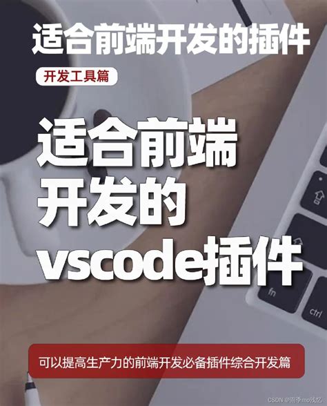 【精选】适合前端开发的VS Code插件_vscode前端插件-CSDN博客