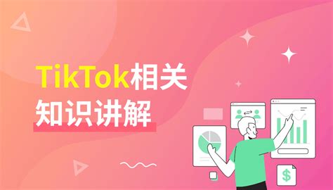 TikTok外贸工厂陪跑 一个月开拓TK底盘新渠道 - 清辉创业网