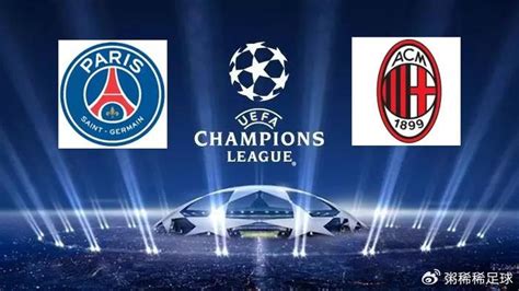 2023-24赛季欧冠联赛F组第3轮：巴黎圣日尔曼 vs AC米兰|AC米兰|巴黎圣日尔曼|欧冠_新浪新闻