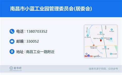 ☎️南昌市小蓝工业园管理委员会(居委会)：1380703352 | 查号吧 📞