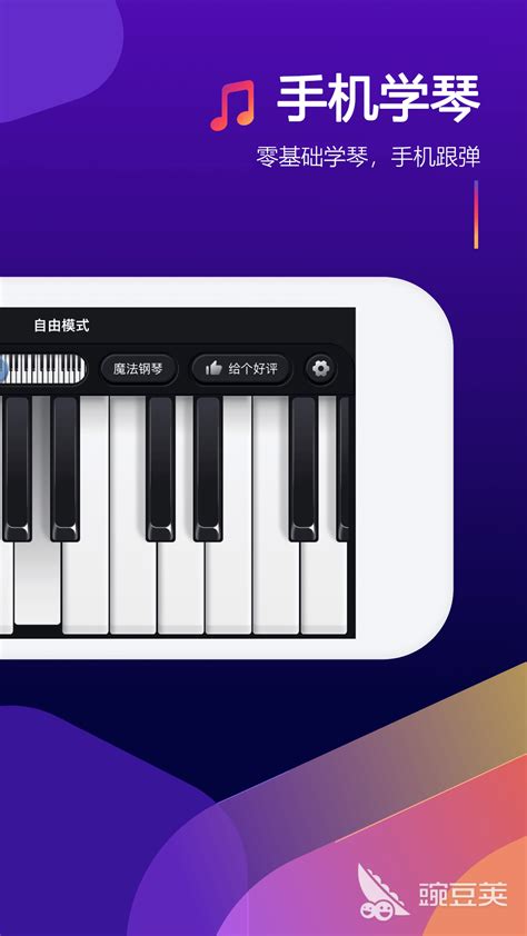手机钢琴弹奏软件下载2022 最火手机钢琴弹奏软件下载介绍_豌豆荚
