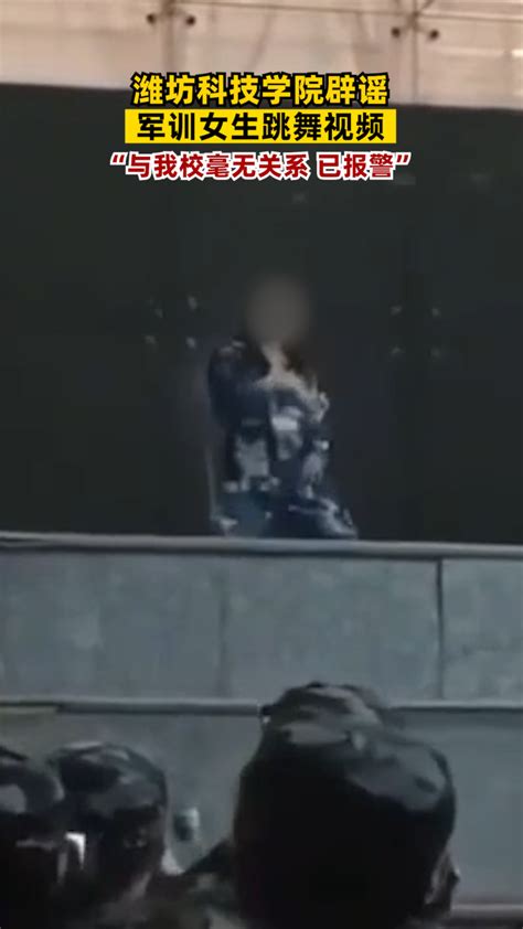 潍坊科技学院辟谣军训女生跳舞视频：与我校毫无关系，已报警_腾讯视频