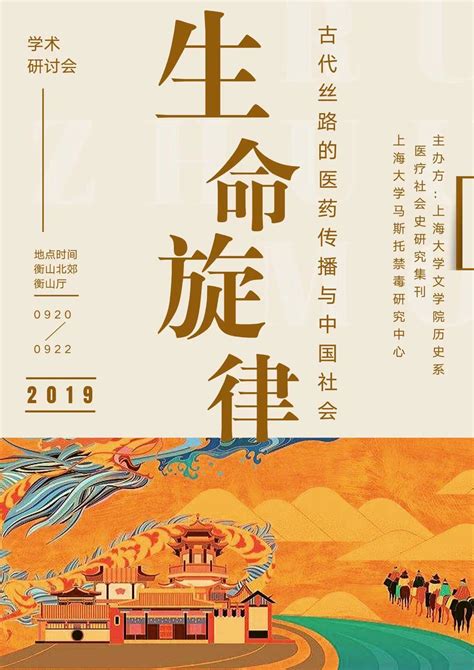 生命旋律：古代丝路的医药传播与中国社会-上海大学