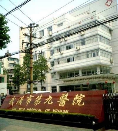 武汉市第九医院 - 医学百科