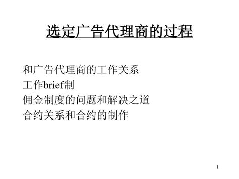 04 选定广告代理商的过程_word文档在线阅读与下载_无忧文档